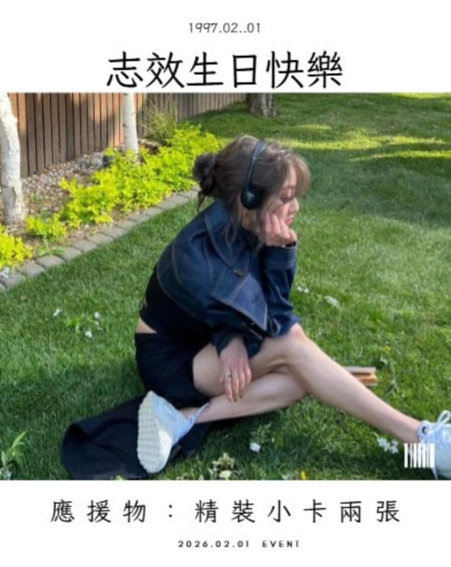 志效生日應援