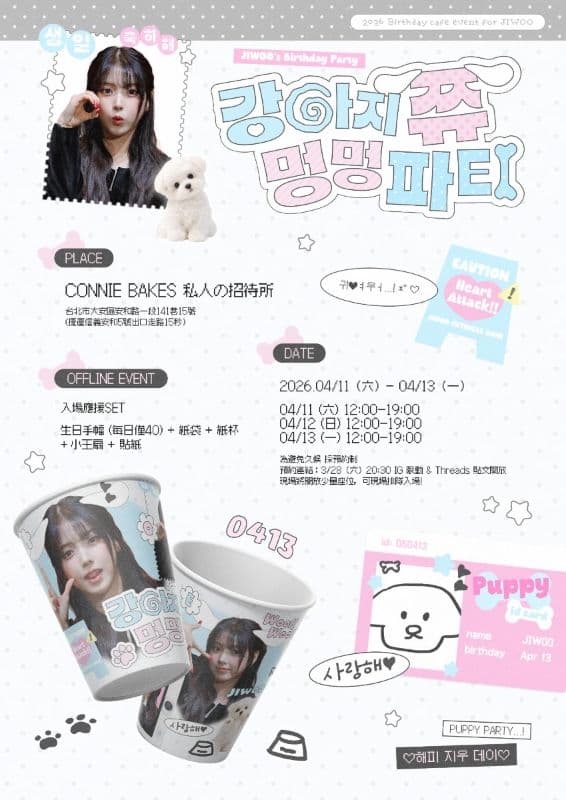 강아지 쮸 멍멍 파티｜JIWOO台北生咖