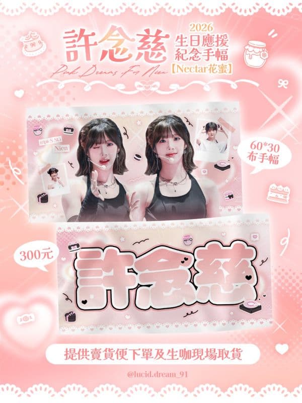 🍯Nectar 花蜜 💗Pink Dreams, For Nien