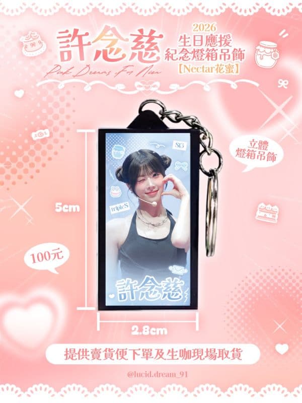 🍯Nectar 花蜜 💗Pink Dreams, For Nien