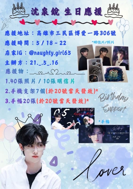 沈泉銳生日應援