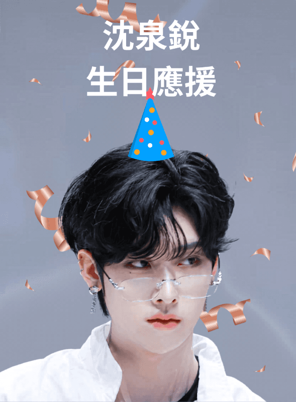 沈泉銳生日應援