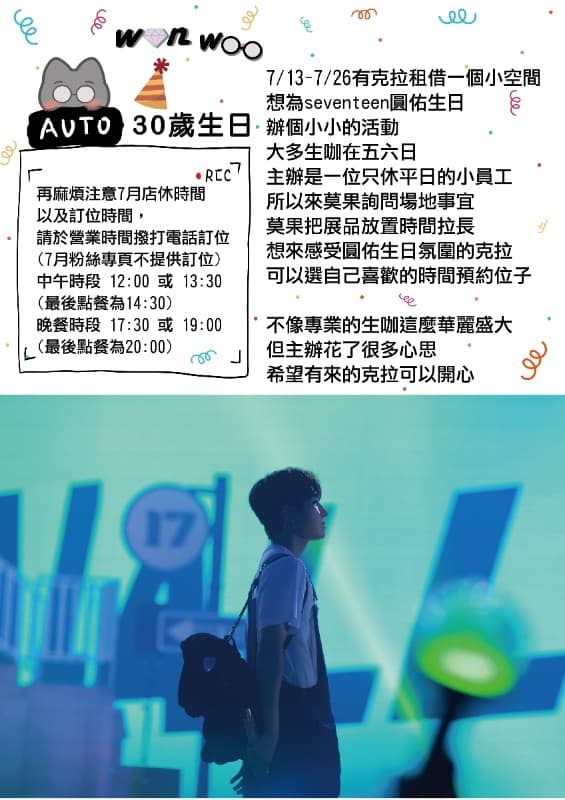 留住wonwoo30歲生日的瞬間