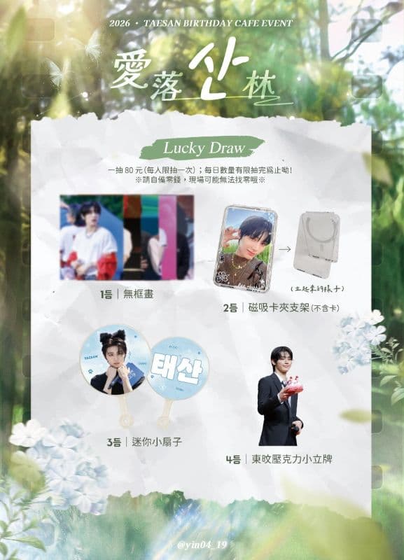 2026 · TAESAN BIRTHDAY CAFE EVENT · 愛落산林