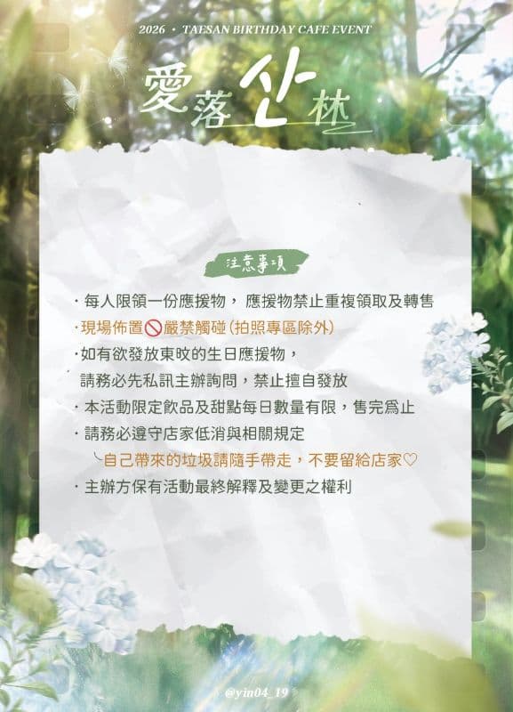 2026 · TAESAN BIRTHDAY CAFE EVENT · 愛落산林