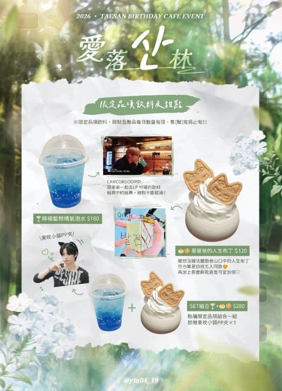 2026 · TAESAN BIRTHDAY CAFE EVENT · 愛落산林