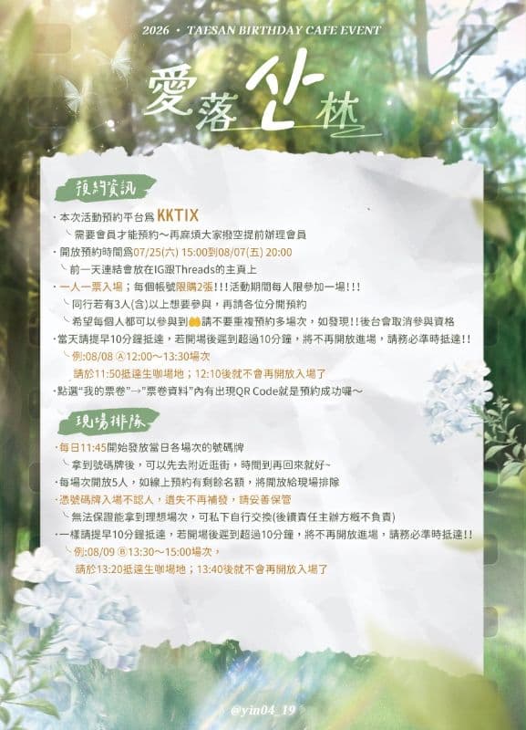 2026 · TAESAN BIRTHDAY CAFE EVENT · 愛落산林