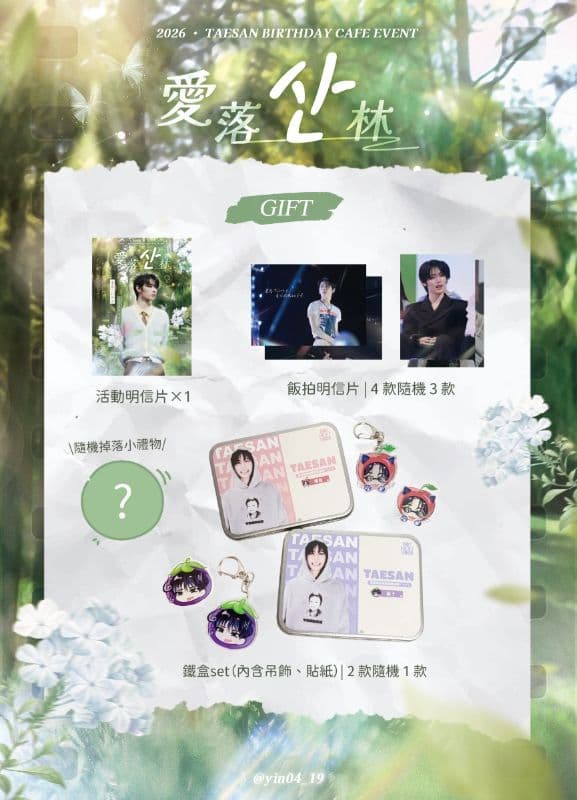 2026 · TAESAN BIRTHDAY CAFE EVENT · 愛落산林