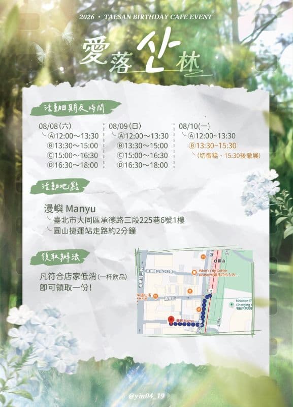 2026 · TAESAN BIRTHDAY CAFE EVENT · 愛落산林