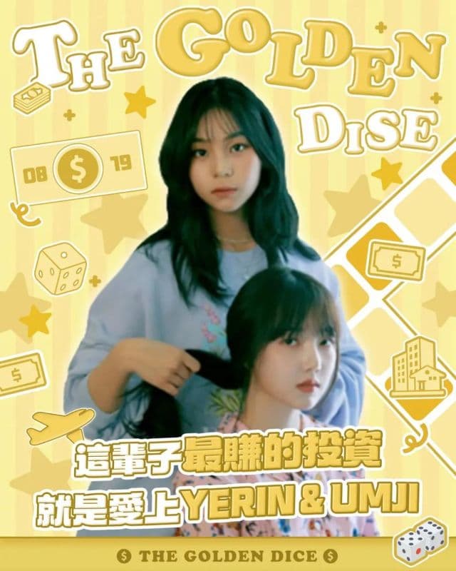 The GOLDEN DICE : 這輩子最賺的投資，就是愛上Yerin&umji