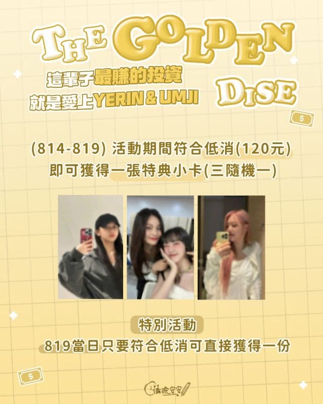The GOLDEN DICE : 這輩子最賺的投資，就是愛上Yerin&umji