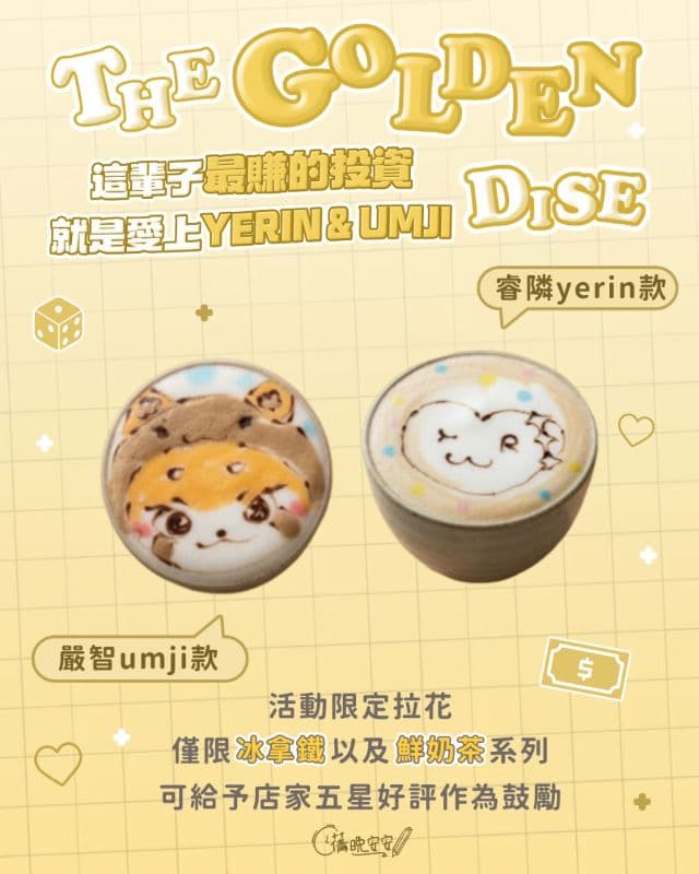 The GOLDEN DICE : 這輩子最賺的投資，就是愛上Yerin&umji