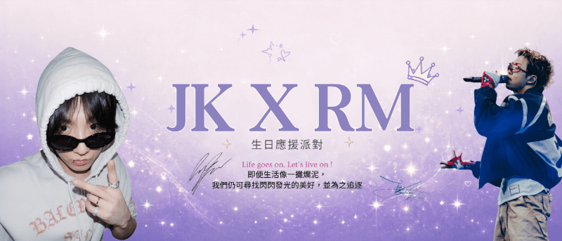 JK x RM—阿米國王與果果寶寶的生日派對