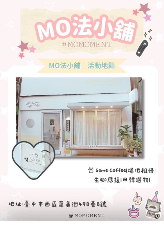 【MO法小舖】𝙼𝙾𝙼𝙾’𝚜 𝙱𝚒𝚛𝚝𝚑𝚍𝚊𝚢 𝙲𝚊𝚏é