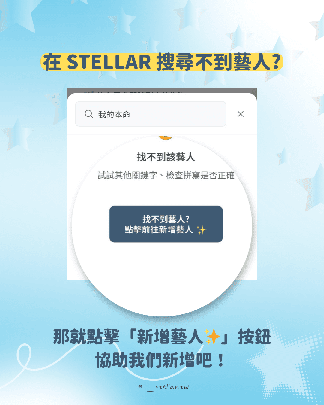 在首頁搜尋藝人或團體:搜尋框、搜尋結果、找不到藝人按鈕位置截圖