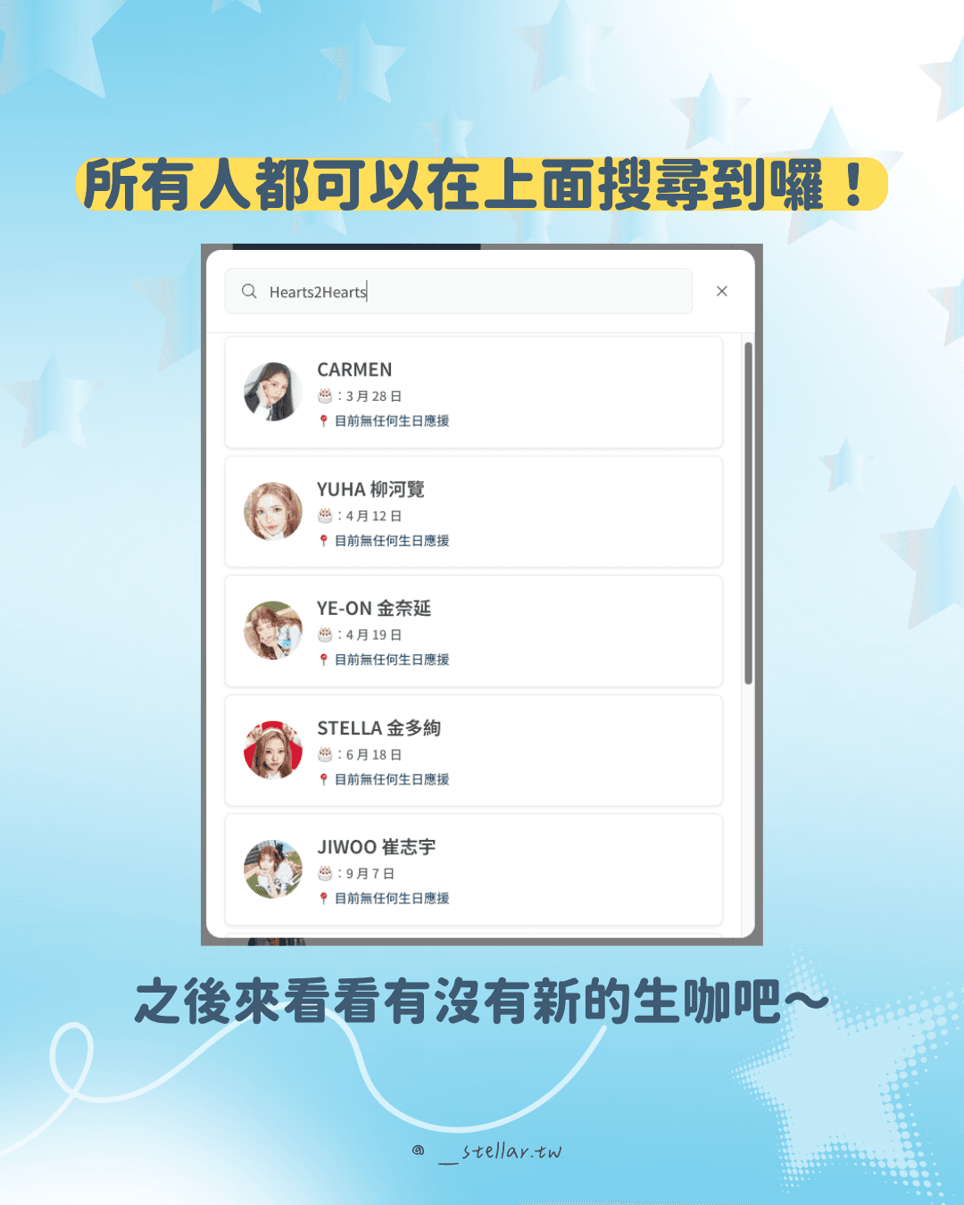 藝人、團體審核通過、正式上線於 STELLAR 截圖