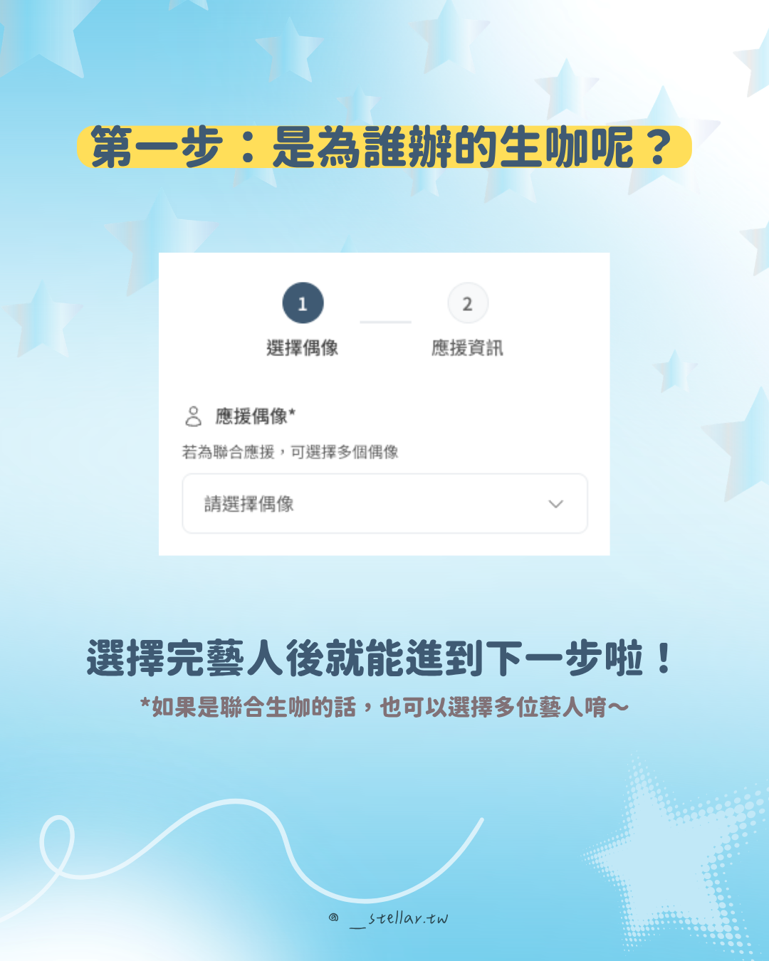 選擇應援對象：藝人、團體選擇畫面截圖